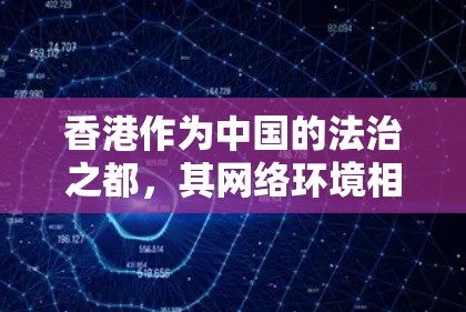 香港作为中国的法治之都，其网络环境相对稳定，适合支持VPN服务。以下是一些关于香港连接服务的建议