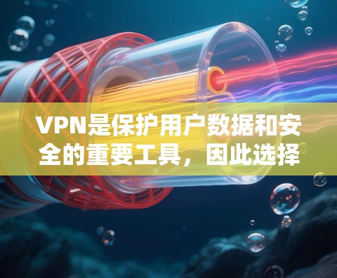 VPN是保护用户数据和安全的重要工具，因此选择可靠的VPN节点非常重要。以下是一些推荐的VPN服务，主要针对日本地区