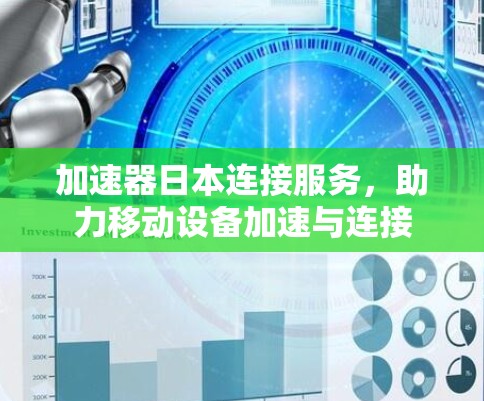 加速器日本连接服务，助力移动设备加速与连接