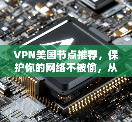 VPN美国节点推荐，保护你的网络不被偷，从这里开始
