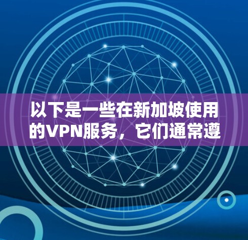 以下是一些在新加坡使用的VPN服务，它们通常遵守新加坡的法律法规并提供安全的访问体验