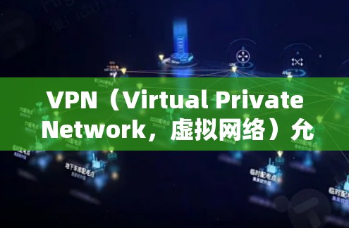 VPN（Virtual Private Network，虚拟网络）允许用户在没有连接目标国家网络的情况下，通过互联网访问其他国家的网络服务。在中国，VPN在选择时需要符合中国的法律法规和网络安全政策