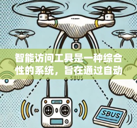 智能访问工具是一种综合性的系统，旨在通过自动化手段管理用户在软件中的访问控制。它在多个领域中具有重要意义，特别是在应用开发中，能够提升开发效率并增强安全性。以下是关于智能访问工具的详细分析