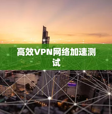 高效VPN网络加速测试