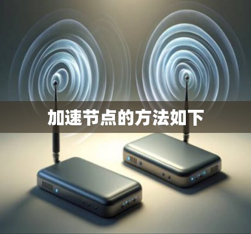加速节点的方法如下 加速节点的方法如下