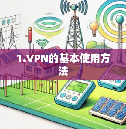 1.VPN的基本使用方法