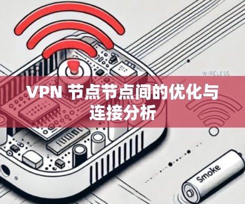VPN 节点节点间的优化与连接分析