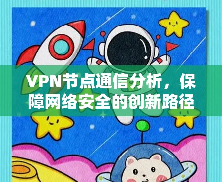 VPN节点通信分析，保障网络安全的创新路径