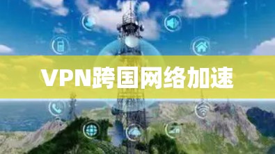 VPN跨国网络加速