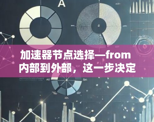 加速器节点选择—from 内部到外部，这一步决定你的手机性能