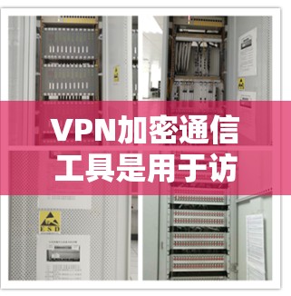 VPN加密通信工具是用于访问外部网络数据的加密网络服务,提供了多种加密方式以确保数据安全。以下是一些主要的VPN加密通信工具,根据它们的特点和适用场景进行分类并详细说明 VPN加密通信工具是用于访问外部网络数据的加密网络服务,提供了多种加密方式以确保数据安全。以下是一些主要的VPN加密通信工具,根据它们的特点和适用场景进行分类并详细说明