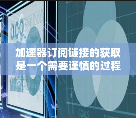 加速器订阅链接的获取是一个需要谨慎的过程,尤其是为了安全起见。以下是一些可靠的方法和推荐网站,帮助您找到适合的加速器 加速器订阅链接的获取是一个需要谨慎的过程,尤其是为了安全起见。以下是一些可靠的方法和推荐网站,帮助您找到适合的加速器