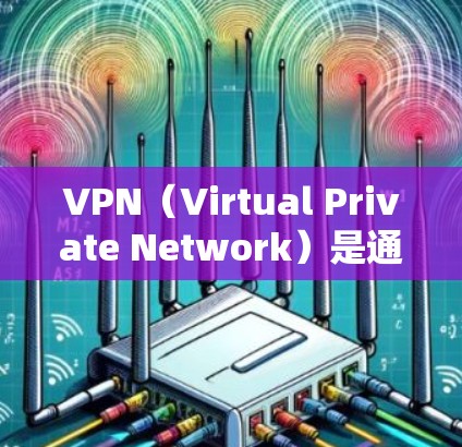 VPN（Virtual Private Network）是通过网络技术将外部互联网连接到内部网络中，提供安全的VPN服务。以下是关于VPNIP节点推荐的一些常见信息和建议