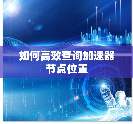 如何高效查询加速器节点位置