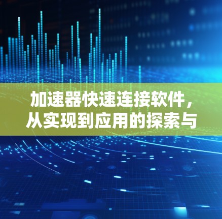 加速器快速连接软件，从实现到应用的探索与挑战