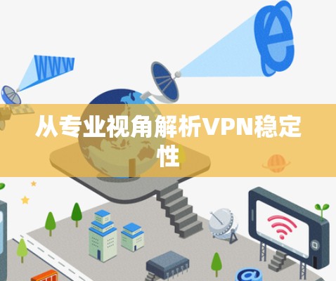 从专业视角解析VPN稳定性