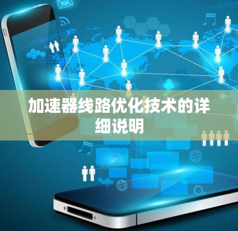 加速器线路优化技术的详细说明