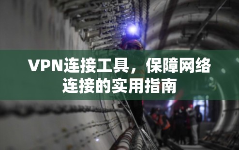 VPN连接工具，保障网络连接的实用指南