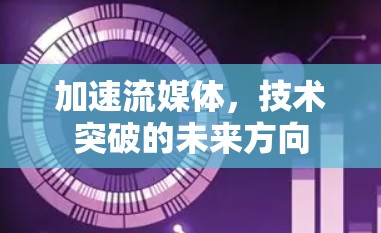 加速流媒体，技术突破的未来方向