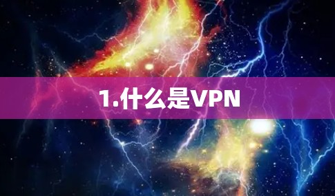 1.什么是VPN