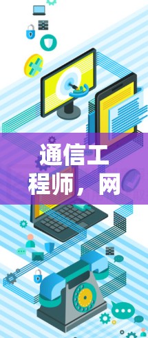 通信工程师，网络方案助力加速器教育