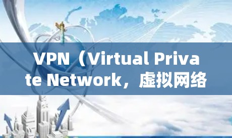VPN（Virtual Private Network，虚拟网络）是一种通过网络加密技术连接外部服务器，允许用户远程访问这些服务器的网络工具。以下是VPN的基本步骤和注意事项