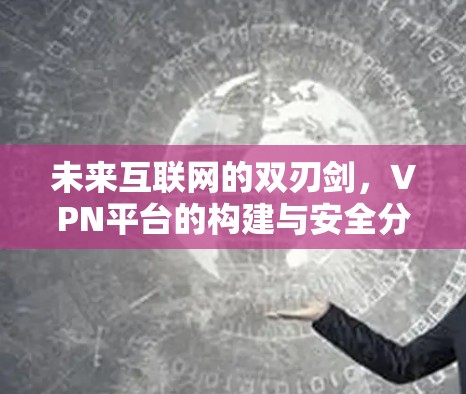 未来互联网的双刃剑，VPN平台的构建与安全分析