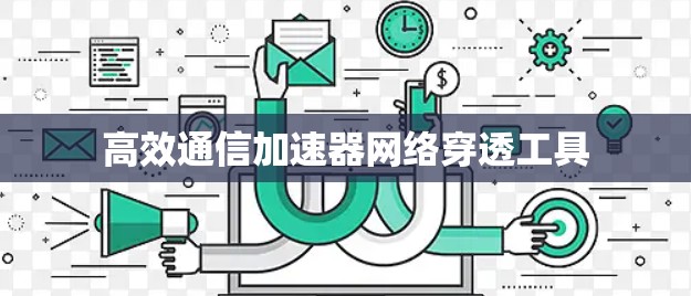 高效通信加速器网络穿透工具