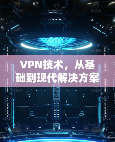 VPN技术，从基础到现代解决方案