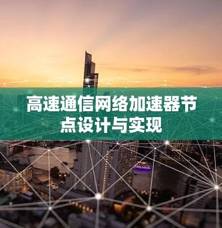 高速通信网络加速器节点设计与实现