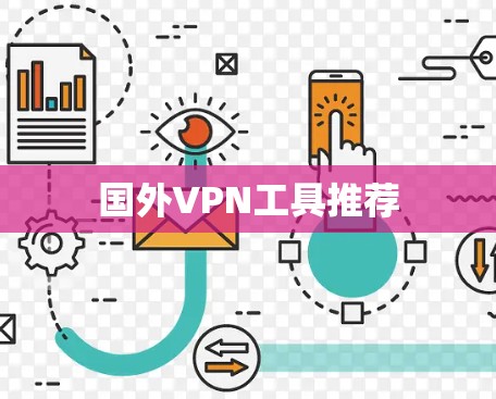 国外VPN工具推荐