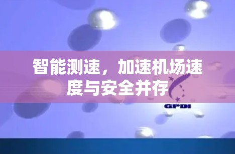 智能测速，加速机场速度与安全并存