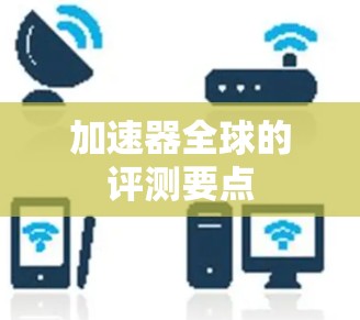 加速器全球的评测要点