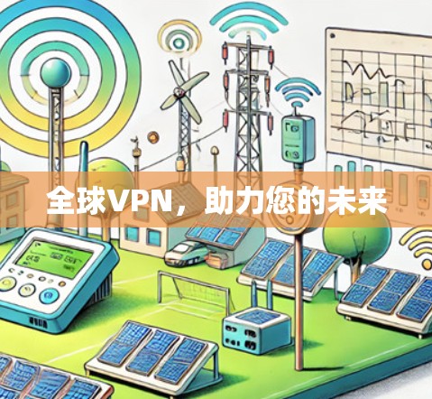 全球VPN，助力您的未来