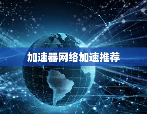加速器网络加速推荐