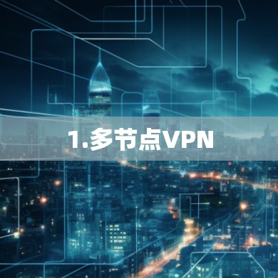 1.多节点VPN
