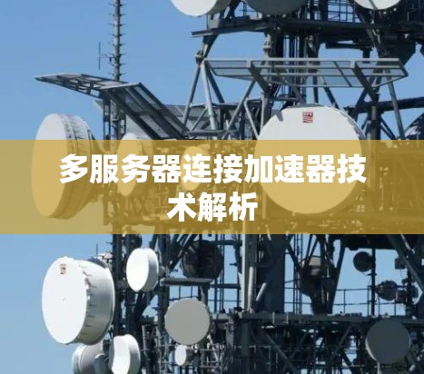 多服务器连接加速器技术解析