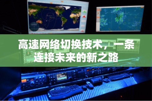 高速网络切换技术，一条连接未来的新之路