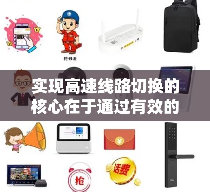 实现高速线路切换的核心在于通过有效的控制算法和传感器，实时调整油门分配器和变速器的档位，以适应不同速度和道路条件的变化。以下是一个详细的步骤指南