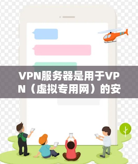 VPN服务器是用于VPN（虚拟专用网）的安全连接点，提供访问国外网络的网络服务。如果你需要查询或使用 VPN 出境服务器，以下是一个简单的指南
