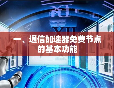 一、通信加速器免费节点的基本功能 一、通信加速器免费节点的基本功能