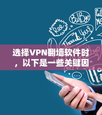 选择VPN翻墙软件时，以下是一些关键因素和建议