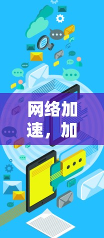 网络加速，加速器科学的未来