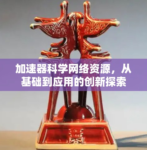 加速器科学网络资源，从基础到应用的创新探索
