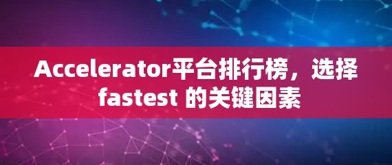 Accelerator平台排行榜，选择 fastest 的关键因素