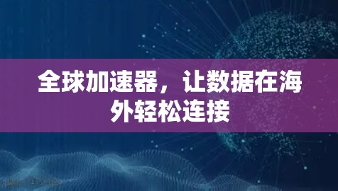 全球加速器，让数据在海外轻松连接