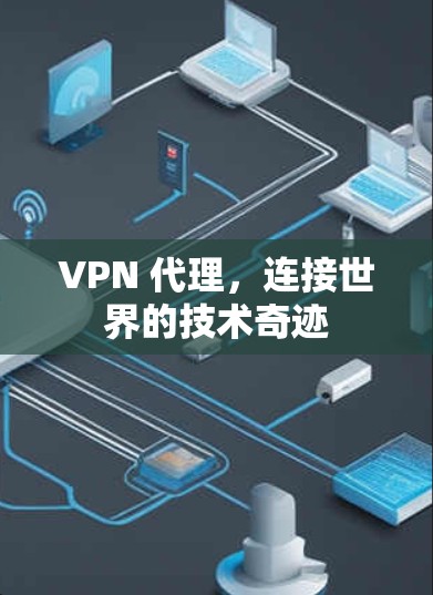 VPN 代理，连接世界的技术奇迹
