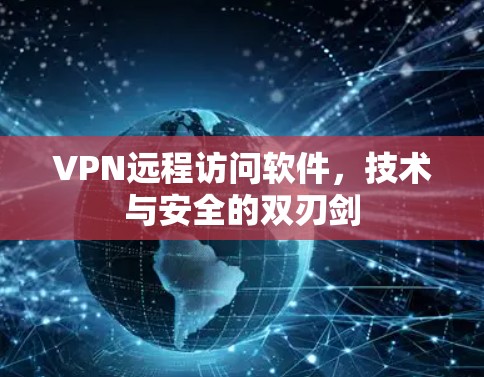 VPN远程访问软件，技术与安全的双刃剑