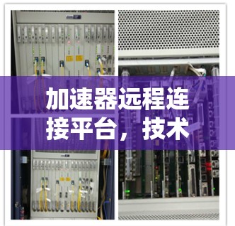 加速器远程连接平台，技术革新，效率升级