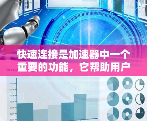 快速连接是加速器中一个重要的功能，它帮助用户优化设备连接的性能和安全性。以下是关于快速连接设置的详细步骤
